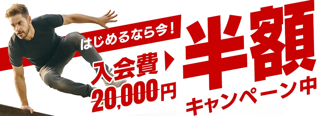 パルトレの新規入会キャンペーンで、今なら入会金が半額！