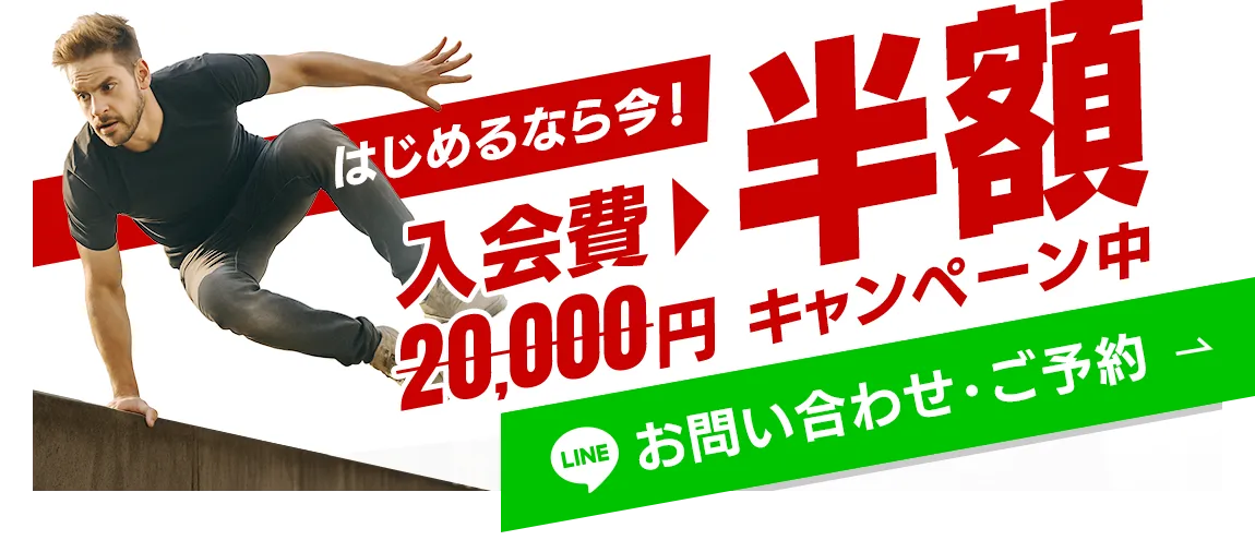 パルトレの新規入会キャンペーンで、今なら入会金が半額！