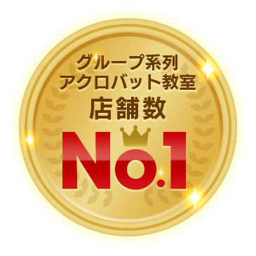 グループ系列アクロバット教室店舗数No1