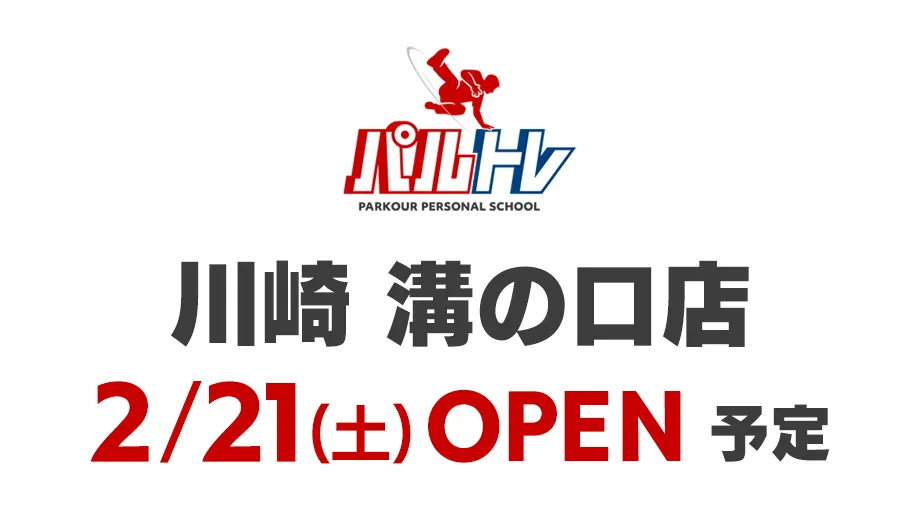 パルトレ溝の口店・2/21 OPEN予定